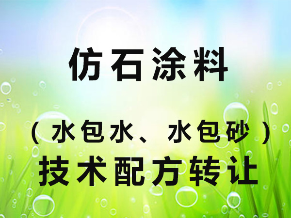 仿石涂料，水包水、水包砂技术配方转让