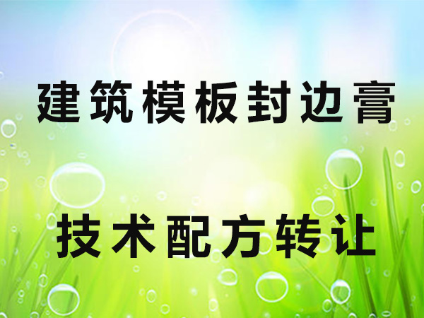 建筑模板封边膏技术配方