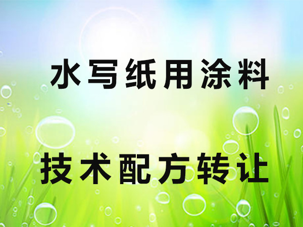 水写纸用涂料