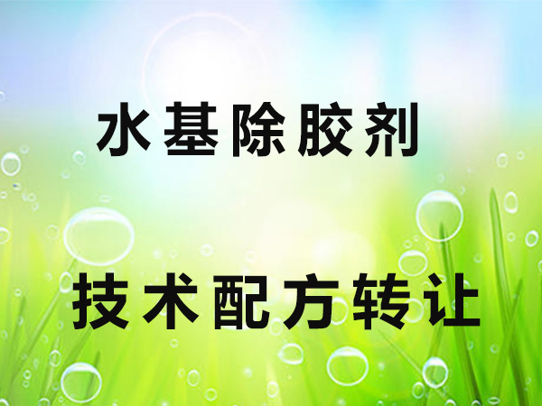 水基除胶剂技术配方转让