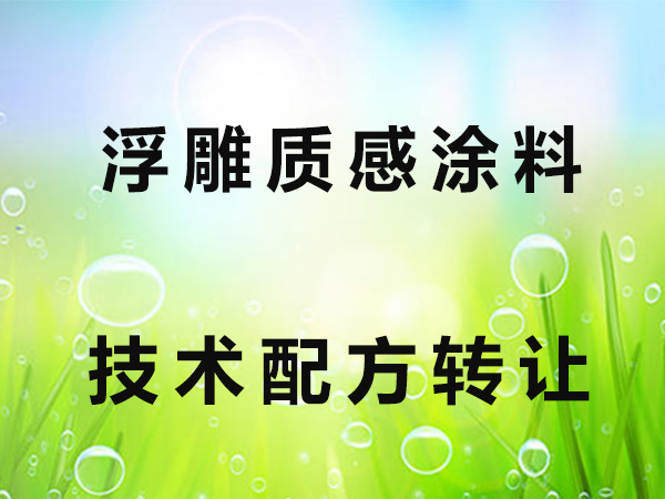 浮雕质感涂料