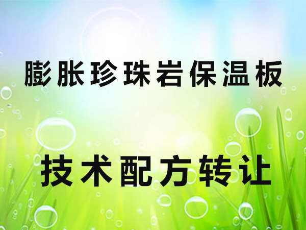 膨胀珍珠岩保温板技术配方转让