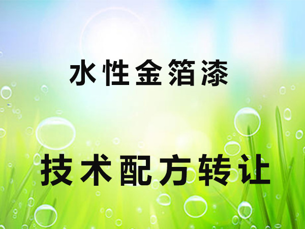 水性金箔漆技术配方转让