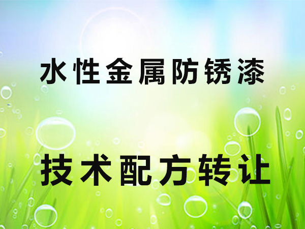 水性金属防锈漆技术配方转让